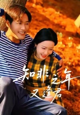知非之年又逢君（62集）李沁霏 (2025)-58创客网