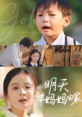 明天带妈妈回家（60集）程昱泓&刘美娜 (2025)-58创客网