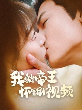 我躺帝王怀里刷视频（56集）沈淮&张瑞恩 (2025)-58创客网