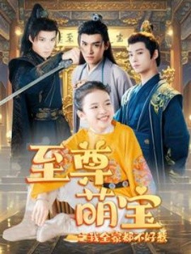 至尊萌宝之我全家都不好惹 (2024)-58创客网