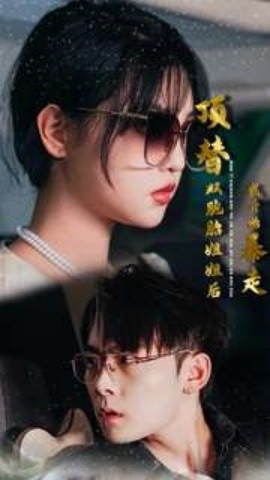 顶替双胞胎姐姐后我开始暴走 (2024)-58创客网