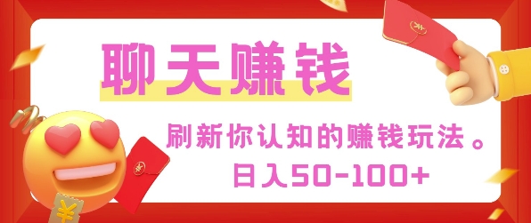 刷新你认知的挣钱方式，每天50-100只要你做就有-58创客网