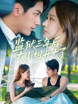 监狱三年后，大小姐开大了（60集）马千欢＆何适 (2025)-58创客网