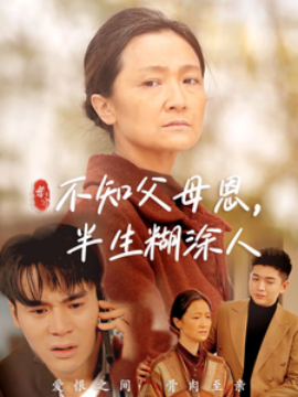 不知父母恩，半生糊涂人 (2025)-58创客网