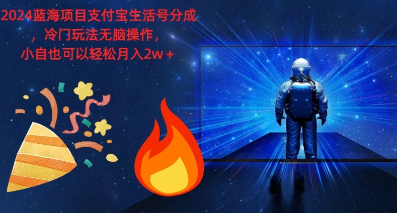 2024蓝海项目支付宝生活号分成，冷门玩法无脑操作，小白也可以轻松月入过w-58创客网