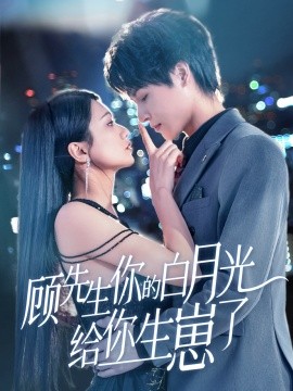 顾先生你的白月光给你生崽了（68集）李彬航＆李永佳 (2025)-58创客网
