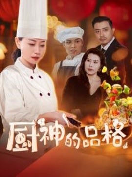厨神的品格 (2025)-58创客网