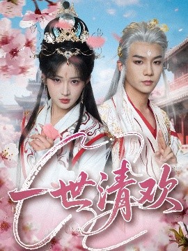 一世清欢（81集）黄子淇&汪海敏 (2025)-58创客网