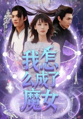 我怎么成了魔女（42集）魏皓哲&李依依 (2025)-58创客网