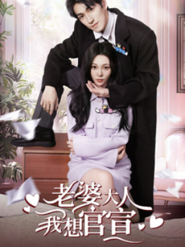 老婆大人我想官宣 (2024)-58创客网