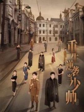 重生逆袭当少帅 (2024)-58创客网