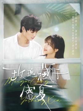 玫瑰藏于盛夏（88集）柯淳＆侯呈玥 (2025)-58创客网