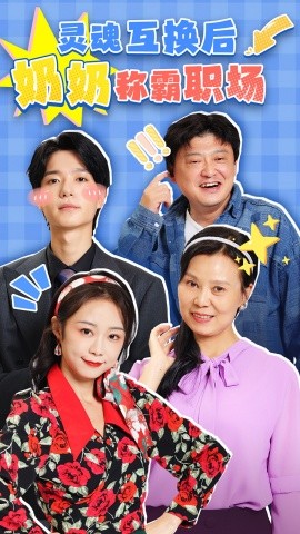 灵魂互换后奶奶称霸职场 (2025)-58创客网