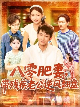 八零肥妻，带残疾老公逆风翻盘（100集）洪司杨&王已歌 (2025)-58创客网