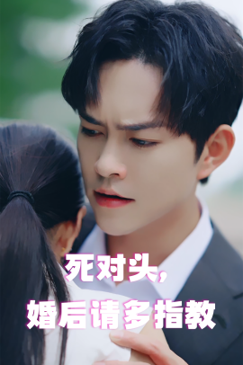 死对头，婚后请多指教 (2024)-58创客网