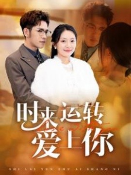 时来运转爱上你 (2025)-58创客网