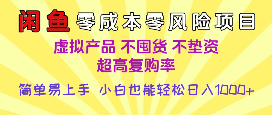 闲鱼0成本，0风险项目， 小白也能轻松日入1000+简单易上手-58创客网