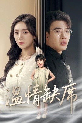 温情缺席（40集）程琳淼 (2025)-58创客网