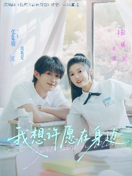 我想许愿在身边（79集）彭瑶&张集骏 (2025)-58创客网