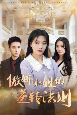 傲娇小姐的逆转法则（80集）李欣怡 (2025)-58创客网