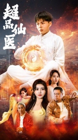 超品仙医 (2024)-58创客网