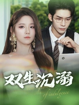 双生沉溺（84集）曹皓添&崔晓曼 (2025)-58创客网