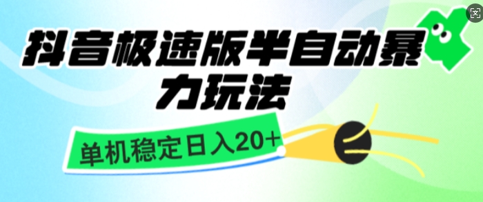 抖音极速版撸金项目，暴力变现，单机收益20+，矩阵操作收益无上限-58创客网