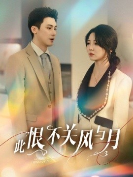 此恨不关风与月（45集）(2025)-58创客网