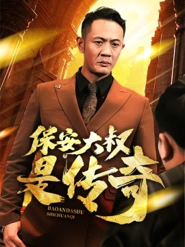保安大叔是传奇（76集）(2025)-58创客网