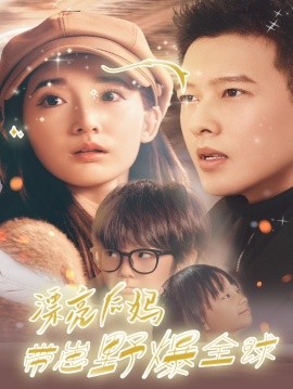 漂亮后妈带崽野爆全球 (2024)-58创客网
