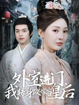外室进门，我转身改嫁当皇后（74集）俞俙&王冰星 (2025)-58创客网