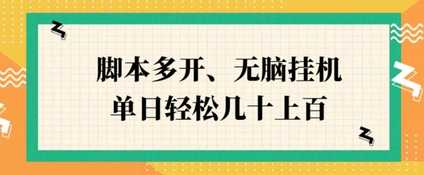 ZFB刷视频，脚本多开，无脑挂JI，单日轻松几十上百-58创客网