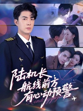 陆机长，航线前方有心动预警（80集）李佳琛(秦琛琛)&鲁紫萱 (2025)-58创客网