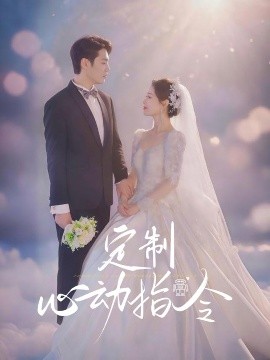 定制心动指令（85集）闫蕾 (2025)-58创客网