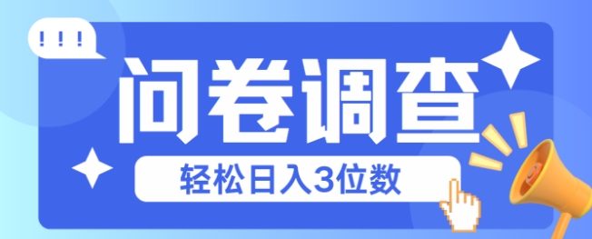 问卷调查2-6一个，每天简简单单挣3位数-58创客网