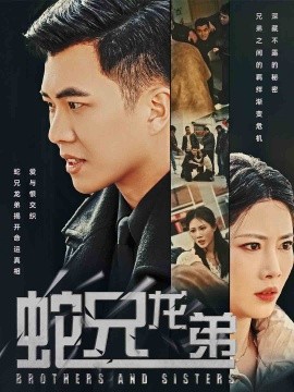 蛇兄龙弟 (2025)-58创客网
