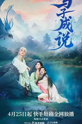 与子成说 (2025) 林泽辉 / 李璐璐 / 王星玮-58创客网