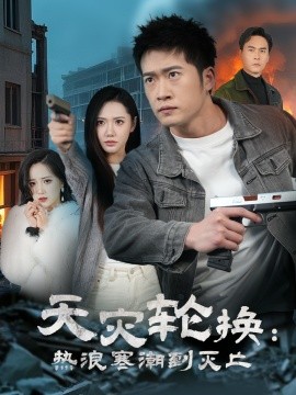 全球通告末日将至&天灾轮换：热浪寒潮到灭亡（58集）(2025)-58创客网