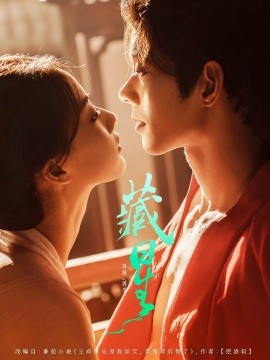 藏星（86集）蓝博＆廖银玥 (2025)-58创客网