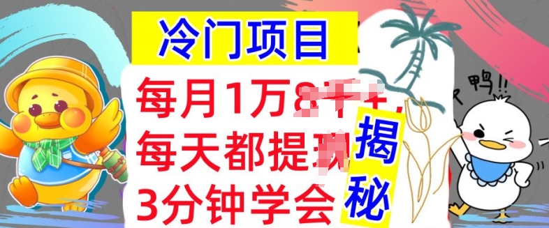 冷门项目，这个方法一定要学会，内部教程，每月1w(揭秘)-58创客网