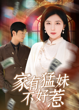家有猛妹不好惹（77集）初五&陈思琦&李梓荧 (2025)-58创客网