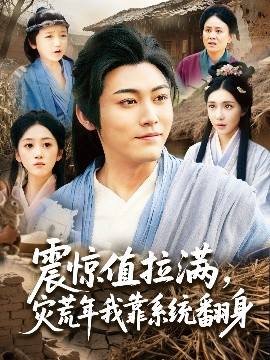 震惊值拉满，灾荒年我靠系统翻身（80集）时一 (2025)-58创客网