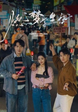燃梦学生街（75集）王子恺＆邹佳欣 (2025)-58创客网