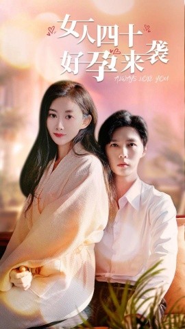 女人四十好孕来袭 (2024)-58创客网