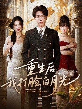 重生后我打脸白月光（76集）陈含&天天 (2025)-58创客网