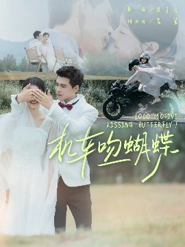 机车吻蝴蝶（81集）靳旺&何田田 (2025)-58创客网