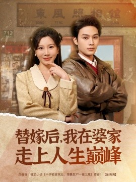 替嫁后，我在婆家走上人生巅峰（84集）柳甯＆刘亚倩 (2025)-58创客网