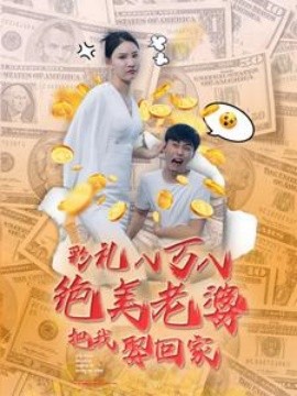 彩礼八万八绝美老婆把我娶回家 (2024)-58创客网