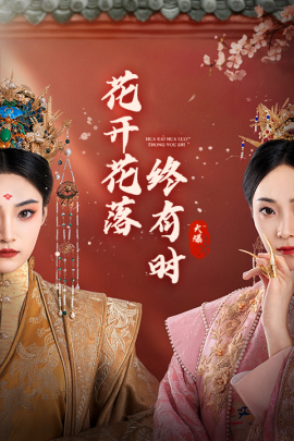花开花落终有时 (2024)-58创客网