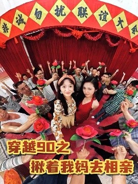 穿越90之揪着我妈去相亲（93集）赵丹 (2025)-58创客网